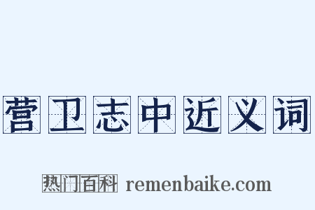 营卫志中近义词是什么意思的图片